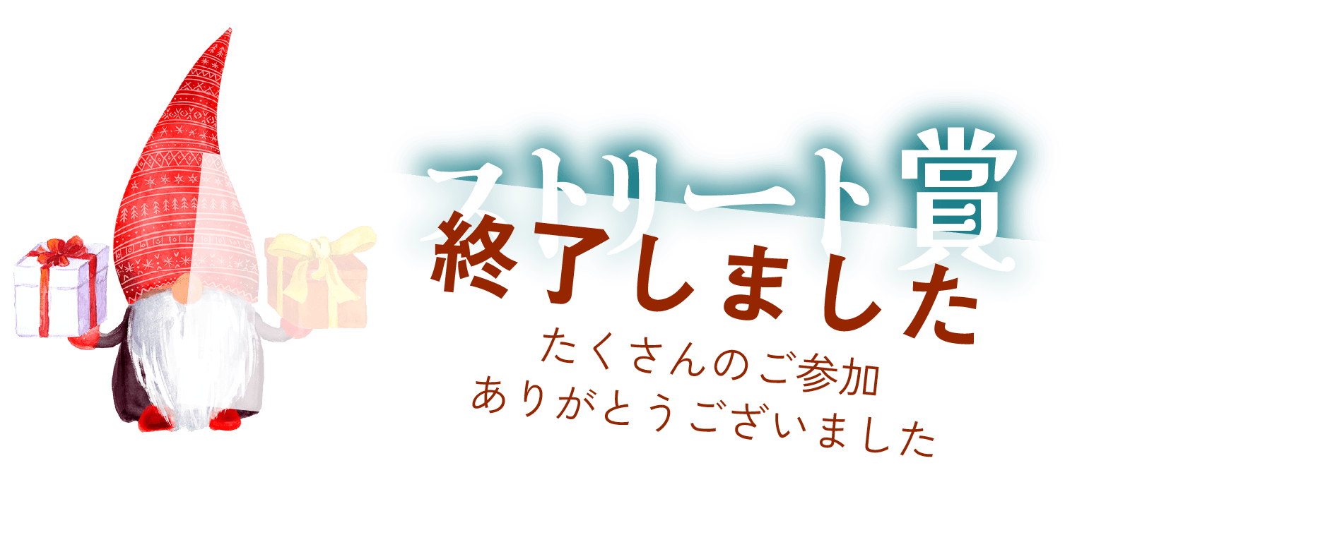 ストリート賞